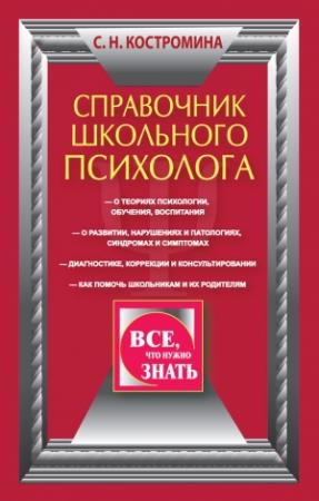 Обложка книги «Справочник школьного психолога» — Светлана Костромина