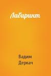 Вадим Деркач - Лабиринт