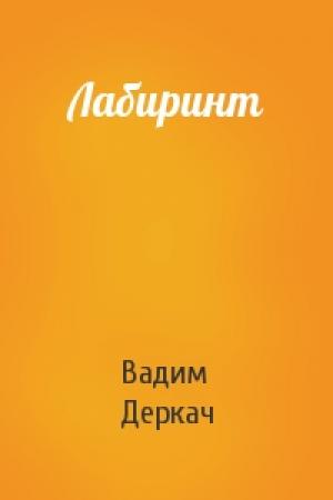 Обложка книги «Лабиринт» — Вадим Деркач