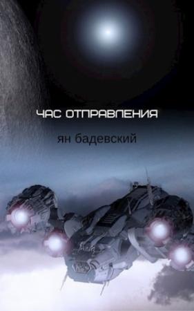 Обложка книги «Час отправления (Сборник рассказов)» — Ян Бадевский
