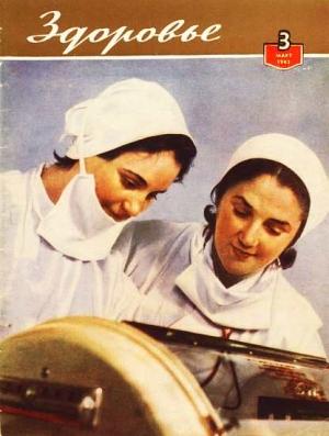 Обложка книги «Журнал "Здоровье" №3 (87) 1962»