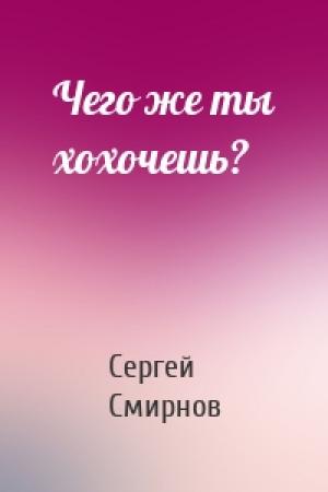Обложка книги «Чего же ты хохочешь?» — Сергей Смирнов