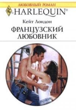 Обложка книги «Французский любовник» — Кейт Лондон