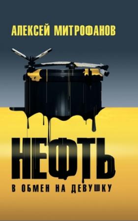 Обложка книги «Нефть в обмен на девушку» — Алексей Митрофанов