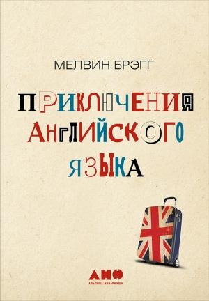 Обложка книги «Приключения английского языка» — Мелвин Брэгг