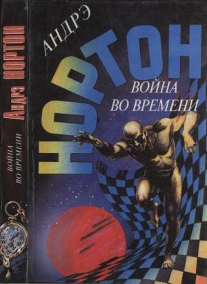 Обложка книги «Война во времени. Кн. 1: Торговцы во времени. Покоренный корабль» — Андрэ Нортон