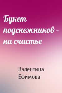 Букет подснежников – на счастье