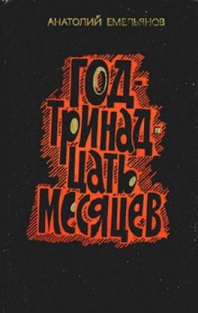 Обложка книги «Год - тринадцать месяцев (сборник)» — Анатолий Емельянов