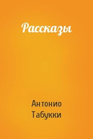 Обложка книги «Рассказы» — Антонио Табукки