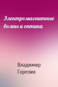 Электромагнитные волны и оптика