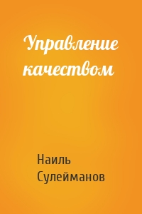 Управление качеством