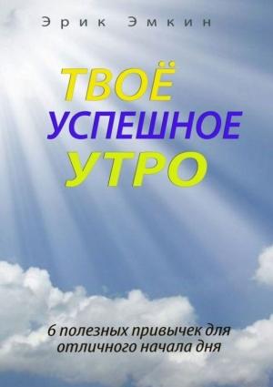 Обложка книги «Твоё успешное утро» — Эрик Эмкин