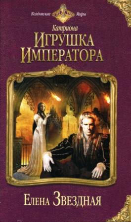 Обложка книги «Игрушка императора» — Елена Звездная
