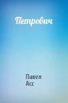Павел Асс - Петрович
