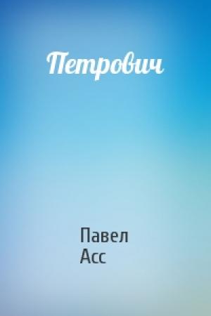 Обложка книги «Петрович» — Павел Асс