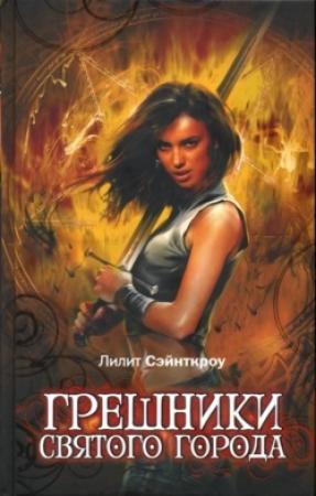 Обложка книги «Грешники Святого города» — Лилит Сэйнткроу