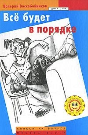 Обложка книги «Все будет в порядке» — Валерий Воскобойников