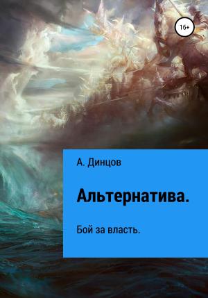 Обложка книги «Альтернатива. Бой за власть» — А. Динцов