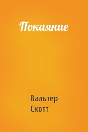 Обложка книги «Покаяние» — Вальтер Скотт