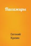 Евгений Куклин - Пассажиры