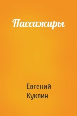 Обложка книги «Пассажиры» — Евгений Куклин