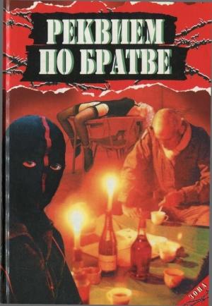 Обложка книги «Реквием по братве» — Анатолий Афанасьев