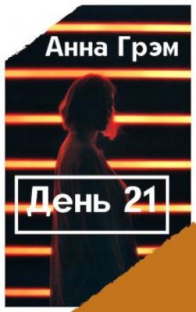 Обложка книги «День 21. Книга первая» — Анна Грэм