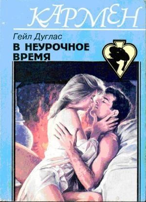 Обложка книги «В неурочное время» — Гейл Дуглас