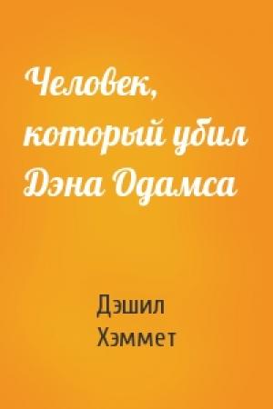 Обложка книги «Человек, который убил Дэна Одамса» — Дэшил Хэммет