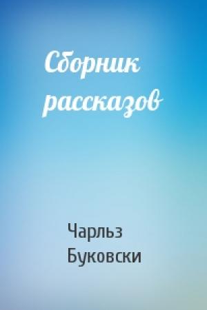 Обложка книги «Сборник рассказов» — Чарльз Буковски