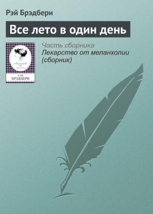 Обложка книги «Все лето в один день» — Рэй Брэдбери