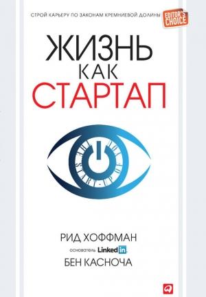 Обложка книги «Жизнь как стартап» — Рид Хоффман, Бен Касноча