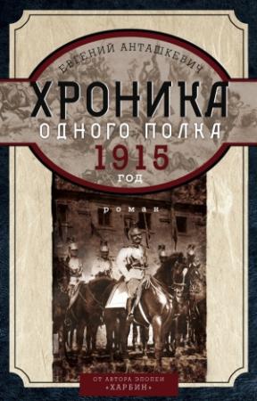 Обложка книги «Хроника одного полка. 1915 год» — Евгений Анташкевич