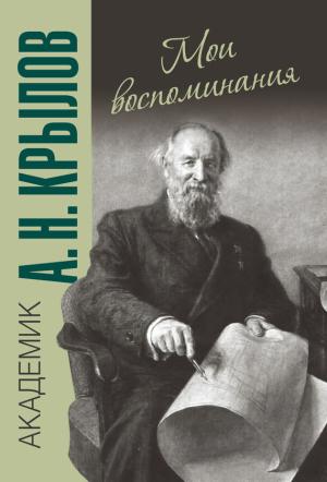 Обложка книги «Мои воспоминания» — Алексей Крылов