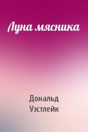 Обложка книги «Луна мясника» — Дональд Уэстлейк