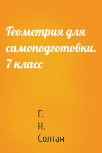 Геометрия для самоподготовки. 7 класс