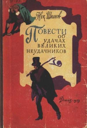 Обложка книги «Повести об удачах великих неудачников» — Николай Шпанов