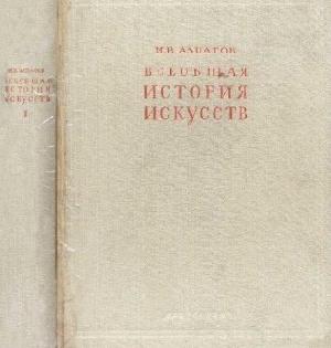 Обложка книги «Всеобщая история искусств. Искусство древнего мира и средних веков. Том 1» — Михаил Алпатов