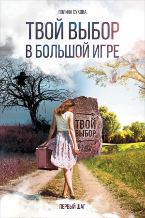 Обложка книги «Твой выбор в большой игре: Первый шаг» — Полина Сухова