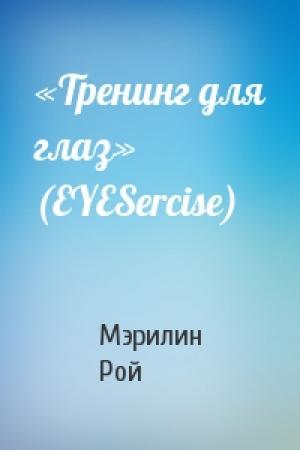 Обложка книги ««Тренинг для глаз» (EYESercise)» — Мэрилин Рой