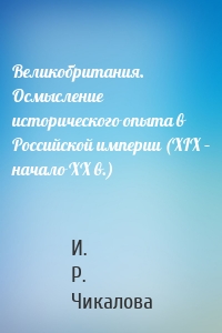 Великобритания. Осмысление исторического опыта в Российской империи (XIX – начало XX в.)