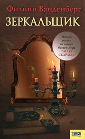 Обложка книги «Зеркальщик» — Филипп Ванденберг