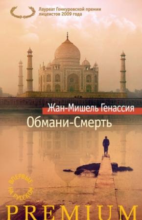 Обложка книги «Обмани-Смерть» — Жан-Мишель Генассия