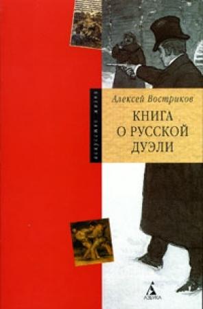 Обложка книги «Книга о русской дуэли» — Алексей Викторович Востриков