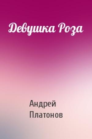 Обложка книги «Девушка Роза» — Андрей Платонов