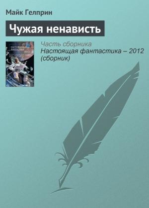 Обложка книги «Чужая ненависть» — Майк Гелприн
