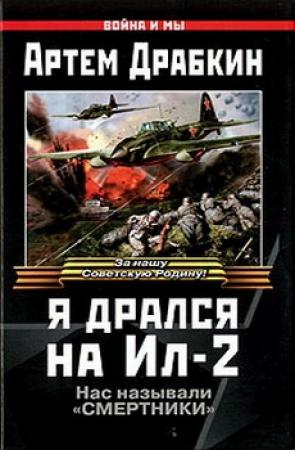 Обложка книги «Я дрался на Ил-2» — Артем Драбкин