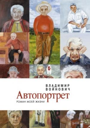 Обложка книги «Автопортрет: Роман моей жизни» — Владимир Войнович