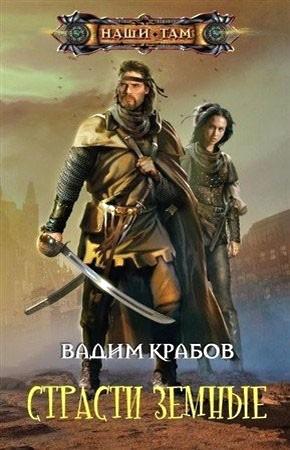 Обложка книги «Страсти Земные» — Вадим Крабов