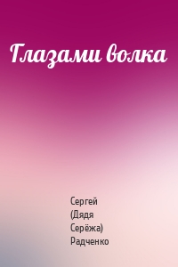 Глазами волка